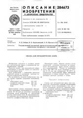 Смазка для металлических форм (патент 284673)