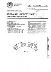 Полый ротор асинхронного двигателя (патент 1385187)