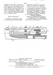 Устройство к протяжным станкам для проталкивания заготовок (патент 889315)