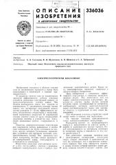 Электростатический коагулятор (патент 336036)