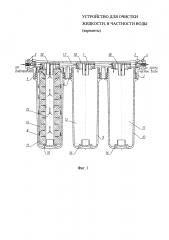Устройство для очистки жидкости, в частности воды (варианты) (патент 2638207)