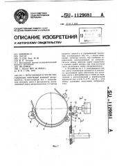 Печатающее устройство (патент 1129081)