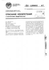 Устройство для поштучной выдачи цилиндрических заготовок (патент 1299682)
