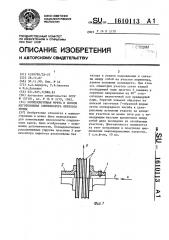 Компенсирующая муфта и способ изготовления компенсатора перекоса муфты (патент 1610113)