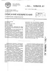 Устройство для измерения линейноугловых параметров (патент 1608418)
