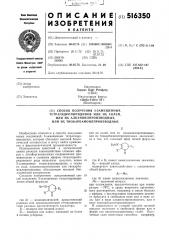 Сособ получения 3-замещенных тетрагидропиридинов или их солей, или их алканоилпроизводных,или их тиокарбамоилпроизводных (патент 516350)