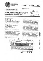 Устройство для электрохимической обработки проволоки (патент 1392146)