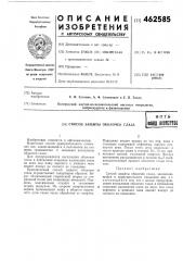 Способ защиты оболочек глаза (патент 462585)