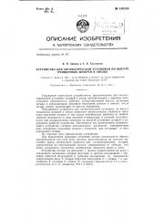Устройство для автоматической установки по высоте очищенных штырей в аноды (патент 140584)