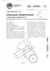 Устройство для снятия наружной изоляции с высокочастотного кабеля (патент 1420631)