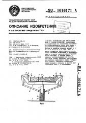 Устройство для распалубки форм с гибким поддоном (патент 1016171)