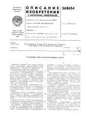 Установка для укладки провода в жгут (патент 368654)