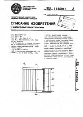 Фильтрующий элемент (патент 1125015)