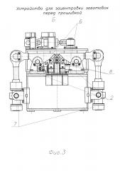 Устройство для зацентровки заготовок перед прошивкой (патент 2645844)