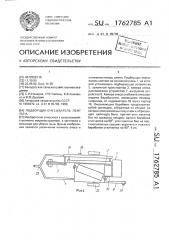 Подборщик-очесыватель лент льна (патент 1762785)