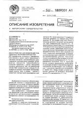 Устройство для измерения температуры ферромагнитных тел (патент 1809331)