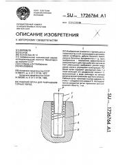 Рабочий орган для разрушения горных пород (патент 1726764)