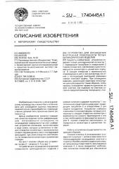 Устройство для охлаждения внутренней поверхности полых цилиндрических изделий (патент 1740445)