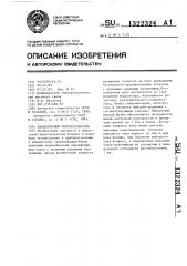 Квадратичный преобразователь (патент 1322324)