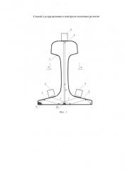Способ ультразвукового контроля подошвы рельсов (патент 2645818)