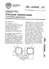 Устройство для позиционирования магнитных головок (патент 1476530)