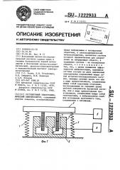 Регулируемый электродинамический виброизолятор (патент 1222933)