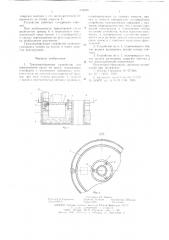 Транспортирующее устройство для перемещения груза по кругу (патент 632620)