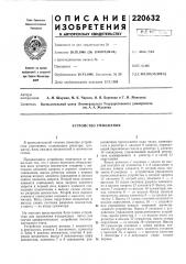 Устройство умнож1ения (патент 220632)