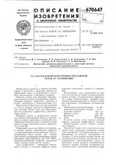 Состав для предохранения гобеленовой ткани от загрязнений (патент 670647)