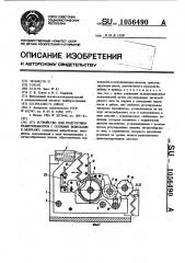 Устройство для подготовки радиоэлементов с осевыми выводами к монтажу (патент 1056490)