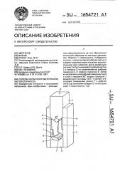 Способ испытания материалов на пластичность (патент 1654721)