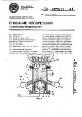 Пневматический питатель (патент 1328271)