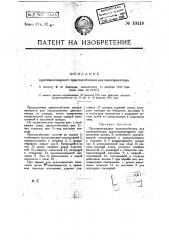 Противопожарное приспособление для кинопроектора (патент 19448)