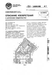 Аксиально-поршневая гидромашина с наклонным блоком цилиндров (патент 1408100)