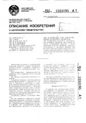 Устройство для ультразвуковой размерной обработки (патент 1553195)