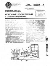 Устройство для обвязки предметов металлической лентой (патент 1013350)