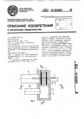 Устройство для подогрева жидкого топлива (патент 919460)