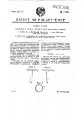 Тарельчатый клапан для двигателей внутреннего горения (патент 17921)