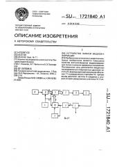 Устройство записи видеоинформации (патент 1721840)