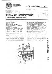 Селектор импульсов по длительности (патент 1499466)