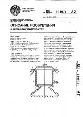 Эксикатор (патент 1494971)