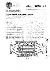 Гидромашина перистальтического типа (патент 1435723)