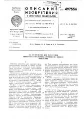 Устройство для нанесения светочувствительных эмульсий на гибкие подложки (патент 497556)