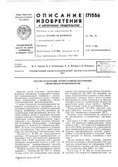 Патент ссср  171556 (патент 171556)