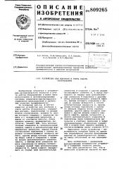 Устройство для контроля и учетаработы оборудования (патент 809265)