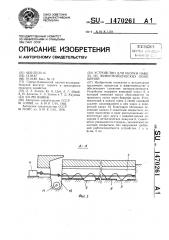 Устройство для уборки навоза из животноводческих помещений (патент 1470261)