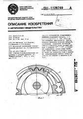 Ограничитель вращательного движения (патент 1126749)