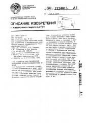 Устройство для глазирования двухслойных мучнисто- кондитерских изделий (патент 1324615)
