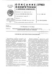 Устройство для регистрации информации (патент 377823)