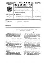 Машина для контактной стыковой сварки кольцевых заготовок (патент 656763)